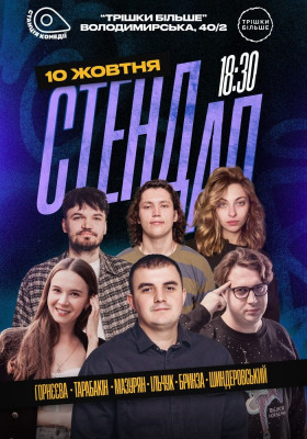 Суботній Стендап на Золотих