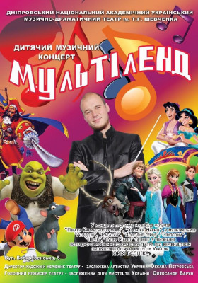 Концерт «Мультіленд» 