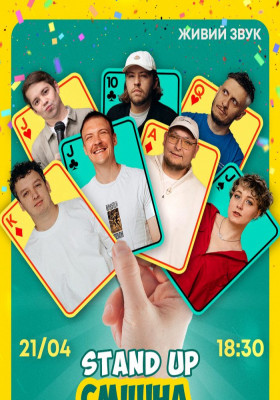 Стендап Смішна Сімка