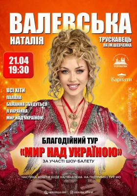 Наталія Валевська