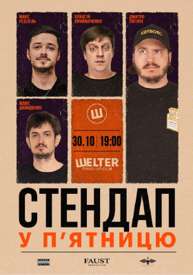 Стендап у п`ятницю