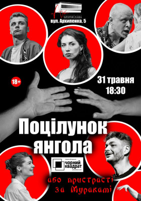 Чорний Квадрат «Поцілунок янгола або Пристрасті за Муракамі»