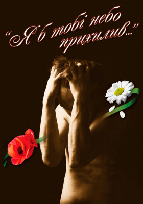 Я б тобі небо прихилив... 