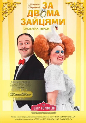 «За двома зайцями» Михайло Старицький 