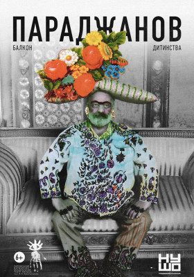 Параджанов. Балкон дитинства 