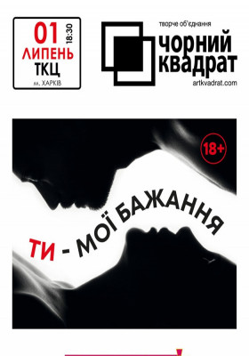 Чорний квадрат «Ти – мої бажання»