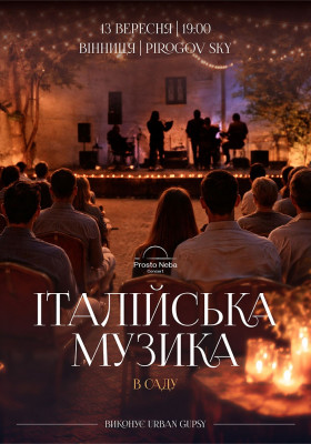 Італійська музика в саду