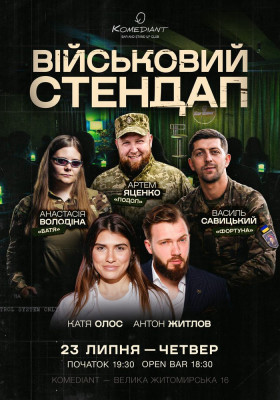 Військовий стендап