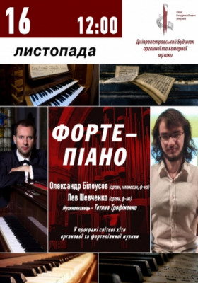 ФОРТЕ-ПІАНО