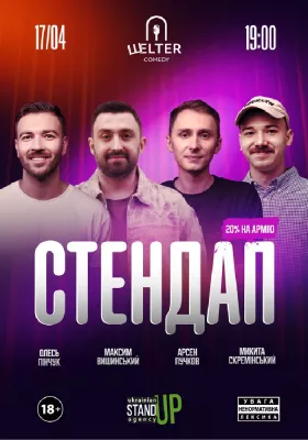 Стендап п`ятниця