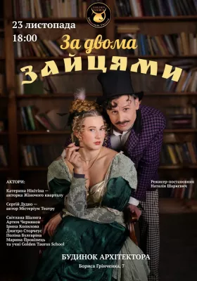 Комедія «За двома зайцями»