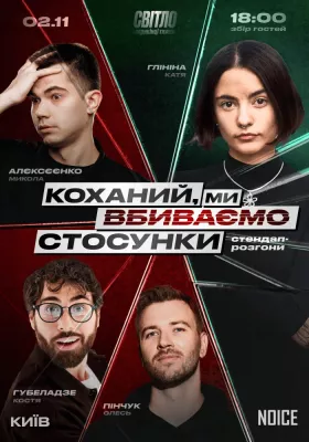 СТЕНДАП ШОУ ПРО СТОСУНКИ