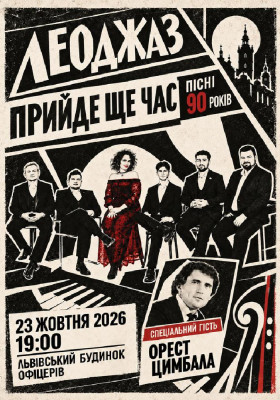 ЛЕОДЖАЗ
