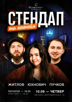 Стендап та коктейлі