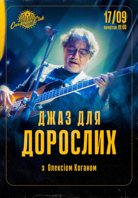 «Джаз для дорослих» з Олексієм Коганом