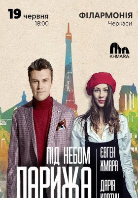 Євген Хмара та Дар`я Ковтун «Під небом Парижа»