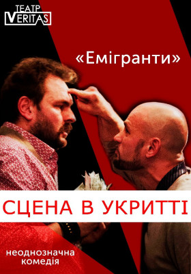 Неоднозначна комедія «Емігранти» 