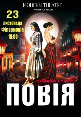 «Повія»