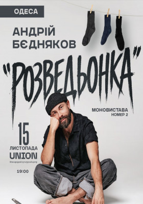 Андрій Бєдняков «Розведьонка»