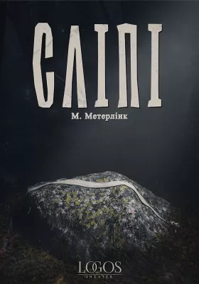 «Сліпі»
