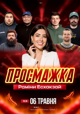 Просмажка Раміни Есхакзай