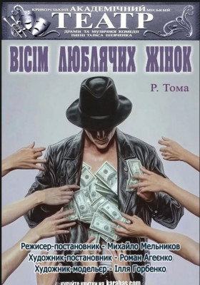 Драматична вистава «Вісім люблячих жінок»