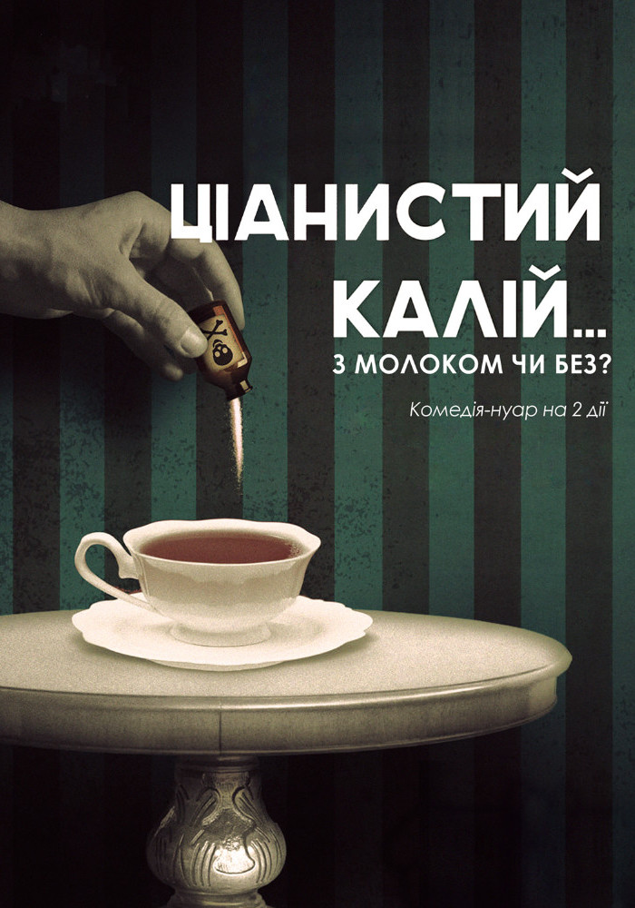 Ціанистий калій... з молоком чи без?