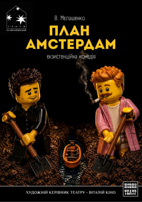 План «Амстердам» 