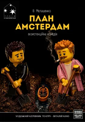 План «Амстердам» 