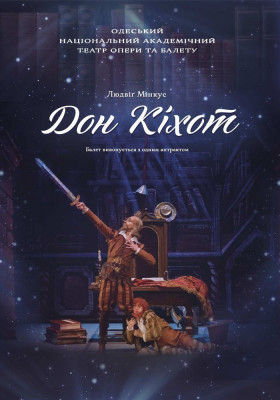 Дон Кіхот 