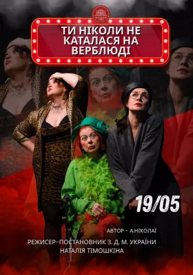 Премʼєра. «Ти ніколи не каталася на верблюді» 