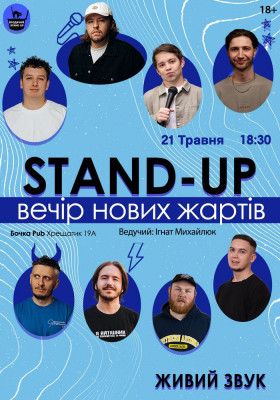 Стендап Вечір Нових Жартів