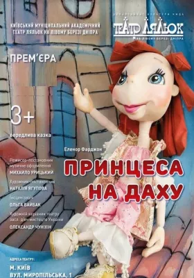 Принцеса на даху 