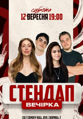 Стендап Вечірка: Скорик, Михайлова, Небо, Данкевич
