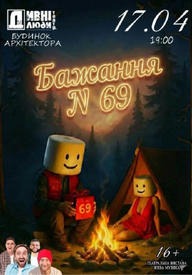 Дивнi люди. Бажання №69