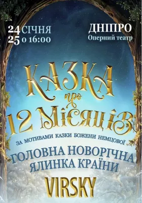 Virsky. Казка про 12 місяців