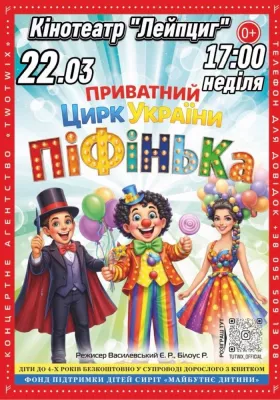 Приватний Цирк України «Піфінька»