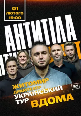 АНТИТІЛА. Всеукраїнський тур «Вдома»