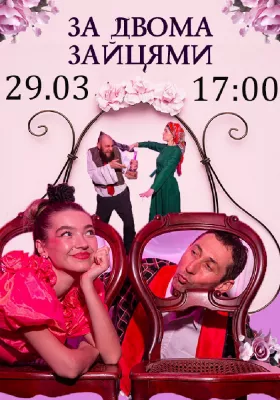 Вистава «За двома зайцями» 