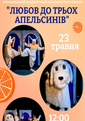 Вистава «Любов до трьох апельсинів» 