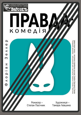 «Правда-комедія»