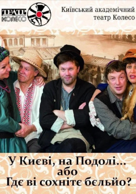 У Києві, на Подолі, або «Гдє Ві сохнітє бєльйо?» 