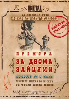 «За двома зайцями». 