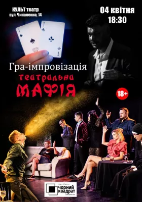 Чорний квадрат. Гра-імпровізація Театральна Мафія