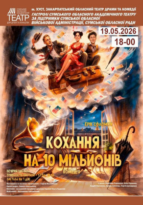«Кохання на 10 мільйонів»