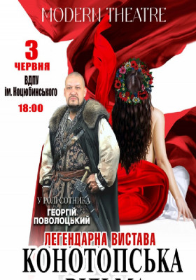 «Конотопська відьма»
