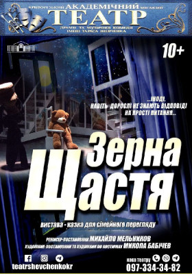 Казка для сімейного перегляду «Зерна щастя»