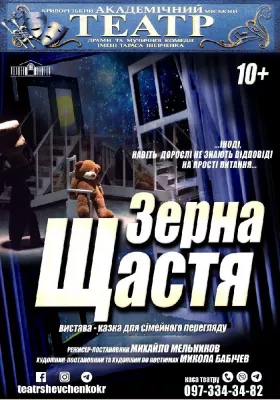 Казка для сімейного перегляду «Зерна щастя»