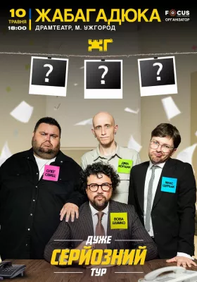 ЖабаГадюка. Шоу «Дуже серйозна розмова»