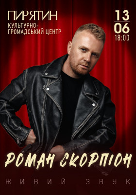 Роман Скорпіон
